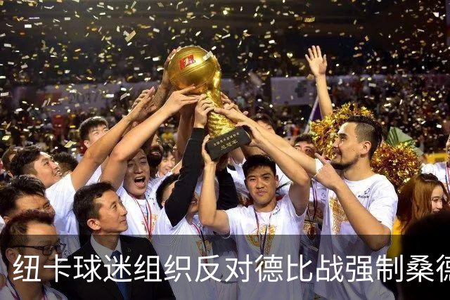 纽卡球迷组织反对德比战强制桑德兰球迷乘大巴，要求警方解释决定