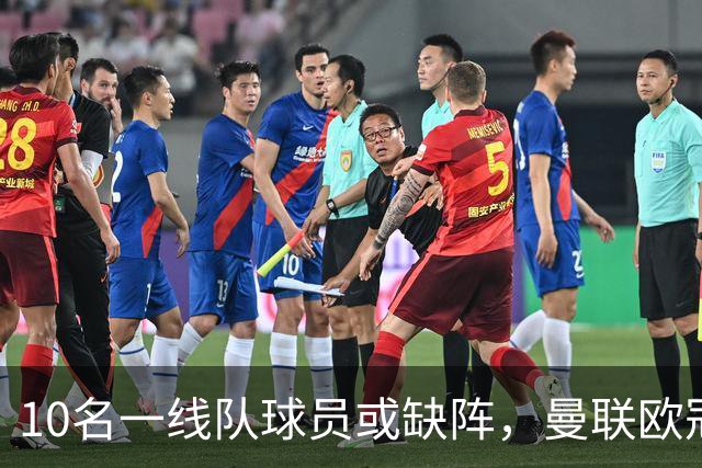 10名一线队球员或缺阵，曼联欧冠客场先愁人手