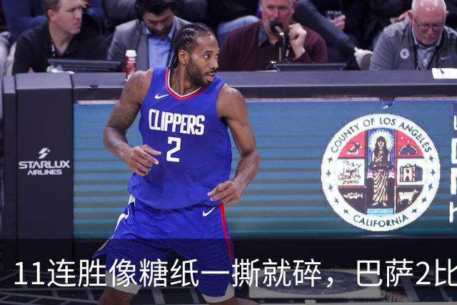 11连胜像糖纸一撕就碎，巴萨2比4之夜漏了底裤